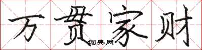 駱恆光萬貫家財楷書怎么寫