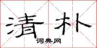 范連陞清朴隸書怎么寫