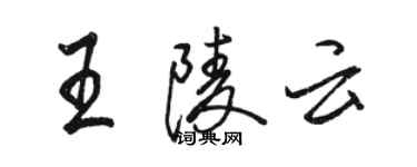 駱恆光王陵雲行書個性簽名怎么寫