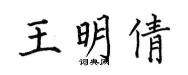 何伯昌王明倩楷書個性簽名怎么寫