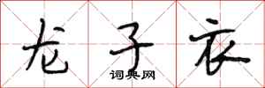 段相林龍子衣行書怎么寫