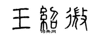 曾慶福王紹微篆書個性簽名怎么寫