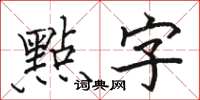 駱恆光點字楷書怎么寫