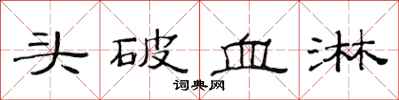 范連陞頭破血淋隸書怎么寫