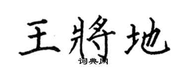 何伯昌王將地楷書個性簽名怎么寫