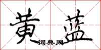 侯登峰黃藍楷書怎么寫