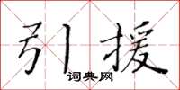 黃華生引援楷書怎么寫