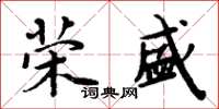 周炳元榮盛楷書怎么寫