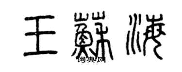 曾慶福王蘇海篆書個性簽名怎么寫