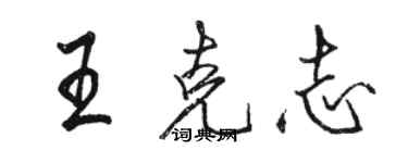 駱恆光王克志行書個性簽名怎么寫