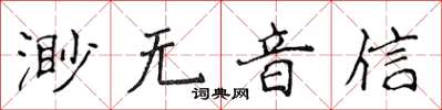 侯登峰渺無音信楷書怎么寫