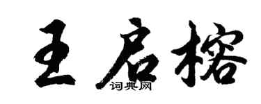 胡問遂王啟榕行書個性簽名怎么寫