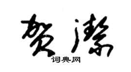 朱錫榮賀潔草書個性簽名怎么寫