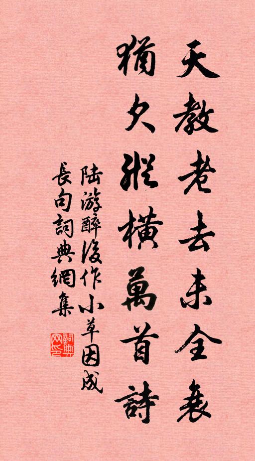 白頭尚耐清寒在，安得終年伸釣翁 詩詞名句