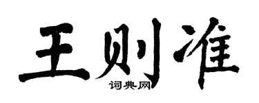 翁闓運王則準楷書個性簽名怎么寫