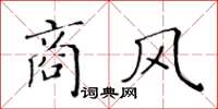 黃華生商風楷書怎么寫