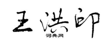 曾慶福王洪印行書個性簽名怎么寫