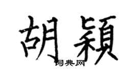 何伯昌胡穎楷書個性簽名怎么寫