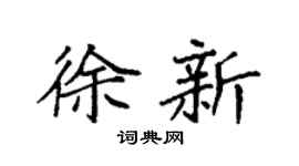 袁強徐新楷書個性簽名怎么寫