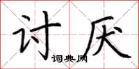 荊霄鵬討厭楷書怎么寫