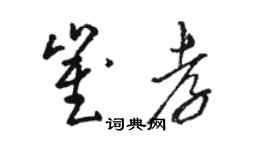 駱恆光崔孝草書個性簽名怎么寫