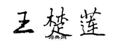 曾慶福王楚蓮行書個性簽名怎么寫