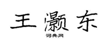 袁強王灝東楷書個性簽名怎么寫