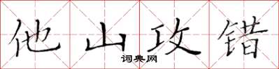 黃華生他山攻錯楷書怎么寫