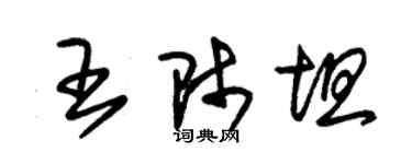 朱錫榮王師坦草書個性簽名怎么寫