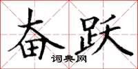 丁謙奮躍楷書怎么寫