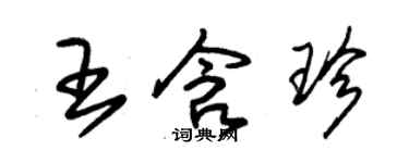 朱錫榮王含珍草書個性簽名怎么寫