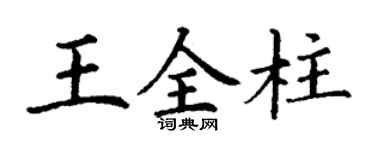 丁謙王全柱楷書個性簽名怎么寫