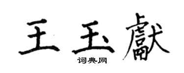 何伯昌王玉獻楷書個性簽名怎么寫