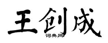 翁闓運王創成楷書個性簽名怎么寫