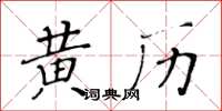 黃華生黃曆楷書怎么寫