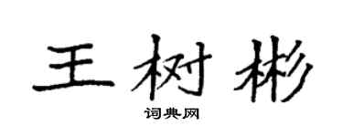 袁強王樹彬楷書個性簽名怎么寫