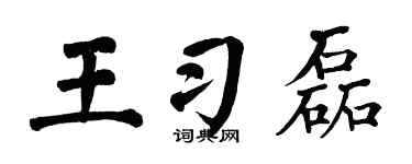 翁闓運王習磊楷書個性簽名怎么寫