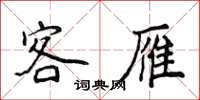 侯登峰客雁楷書怎么寫