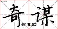 周炳元奇謀楷書怎么寫