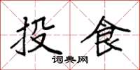 袁強投食楷書怎么寫