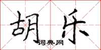 侯登峰胡樂楷書怎么寫