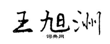 曾慶福王旭洲行書個性簽名怎么寫