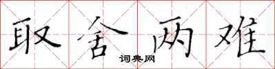 黃華生取捨兩難楷書怎么寫