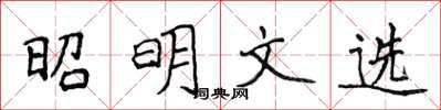 侯登峰昭明文選楷書怎么寫