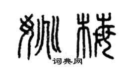 曾慶福姚梅篆書個性簽名怎么寫