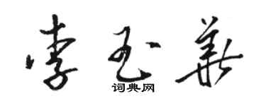 駱恆光李玉華草書個性簽名怎么寫