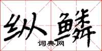 周炳元縱鱗楷書怎么寫