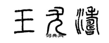 曾慶福王尤濤篆書個性簽名怎么寫