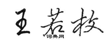 駱恆光王若枚行書個性簽名怎么寫