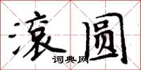 周炳元滾圓楷書怎么寫